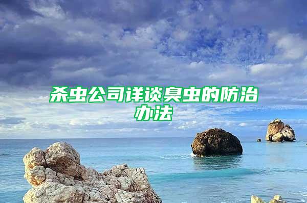 杀虫公司详谈臭虫的防治办法