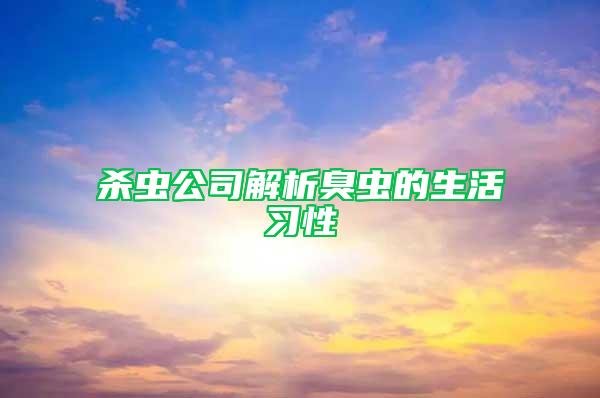 杀虫公司解析臭虫的生活习性