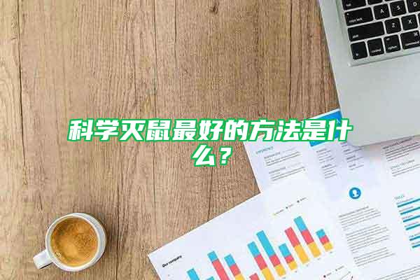 科学灭鼠最好的方法是什么？