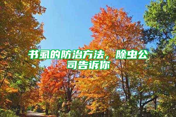 书虱的防治方法，除虫公司告诉你