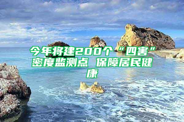 今年将建200个“四害”密度监测点 保障居民健康