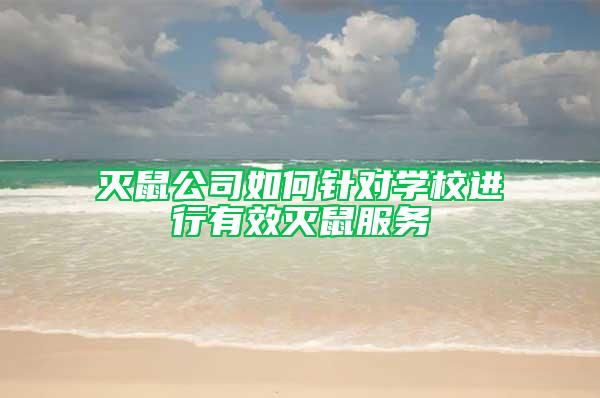 灭鼠公司如何针对学校进行有效灭鼠服务