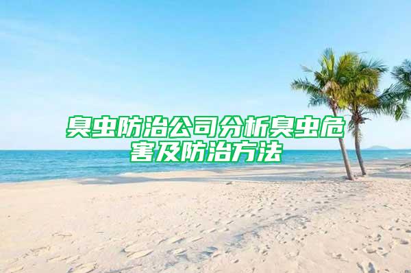 臭虫防治公司分析臭虫危害及防治方法