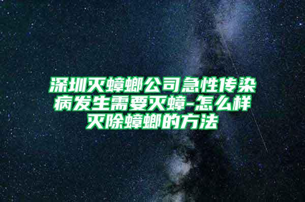 深圳灭蟑螂公司急性传染病发生需要灭蟑-怎么样灭除蟑螂的方法