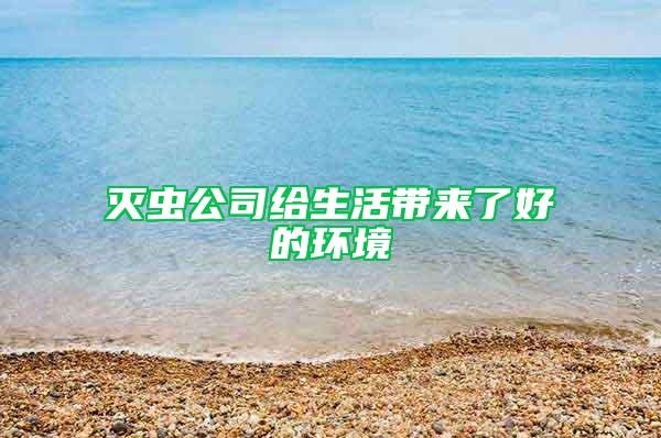 灭虫公司给生活带来了好的环境