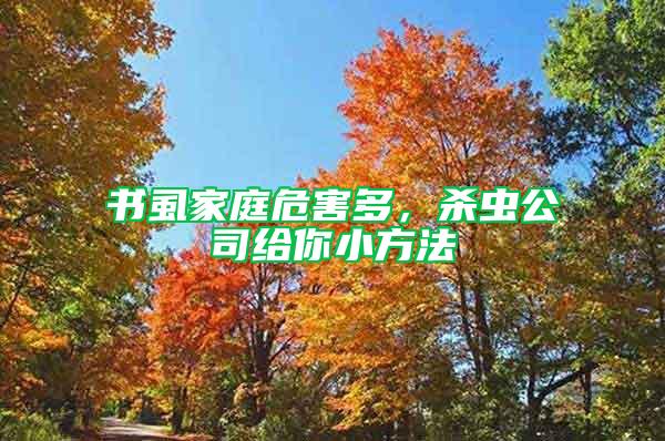 书虱家庭危害多，杀虫公司给你小方法