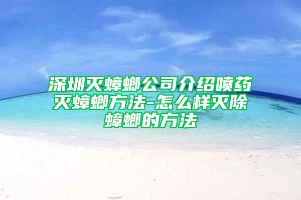 深圳灭蟑螂公司介绍喷药灭蟑螂方法-怎么样灭除蟑螂的方法