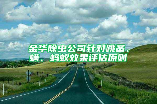 金华除虫公司针对跳蚤、螨、蚂蚁效果评估原则