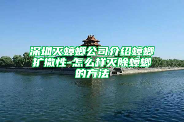 深圳灭蟑螂公司介绍蟑螂扩撒性-怎么样灭除蟑螂的方法