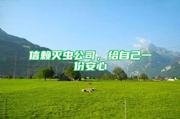 信赖灭虫公司，给自己一份安心