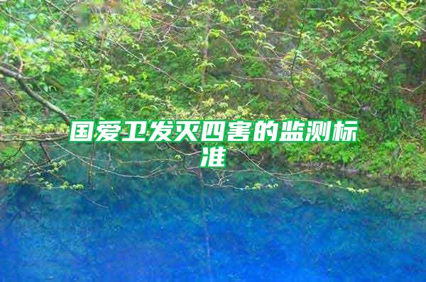 国爱卫发灭四害的监测标准