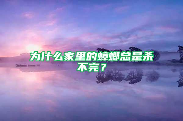 为什么家里的蟑螂总是杀不完？