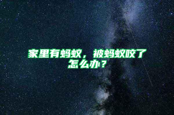 家里有蚂蚁，被蚂蚁咬了怎么办？