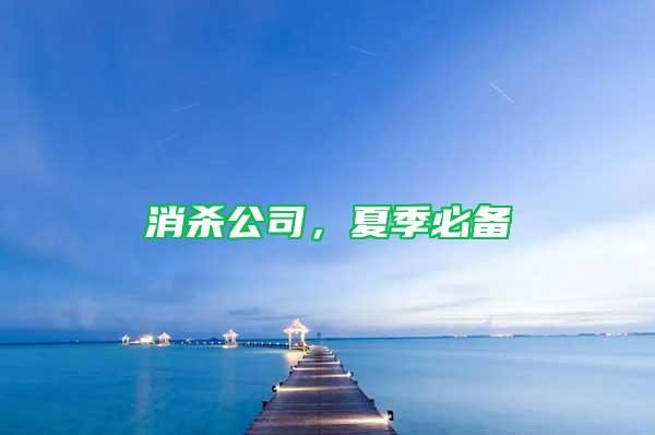 消杀公司，夏季必备