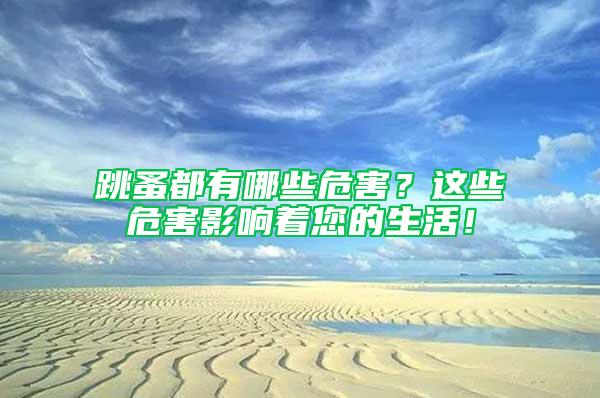 跳蚤都有哪些危害？这些危害影响着您的生活！