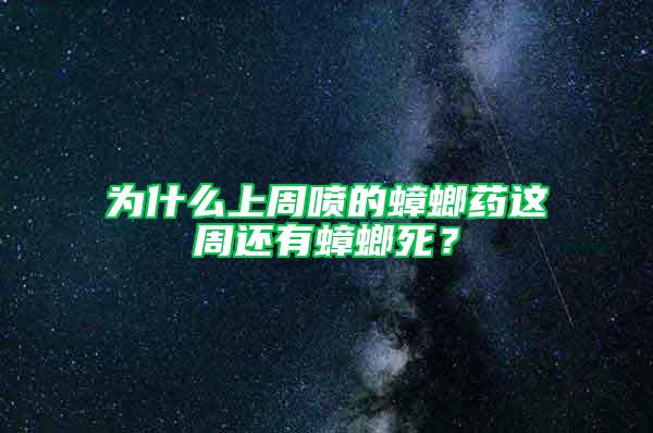 为什么上周喷的蟑螂药这周还有蟑螂死？