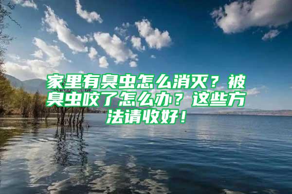 家里有臭虫怎么消灭？被臭虫咬了怎么办？这些方法请收好！