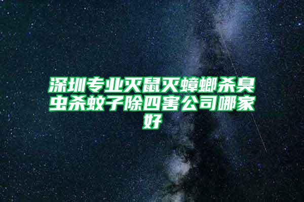 深圳专业灭鼠灭蟑螂杀臭虫杀蚊子除四害公司哪家好