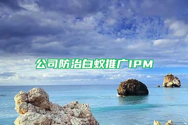 公司防治白蚁推广IPM