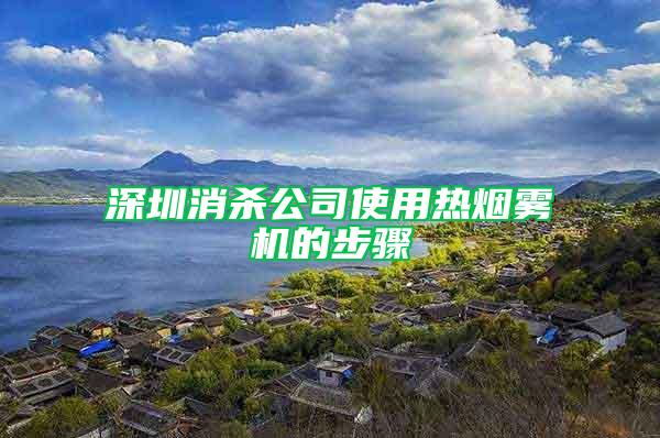 深圳消杀公司使用热烟雾机的步骤