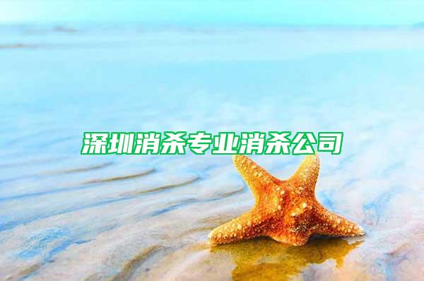 深圳消杀专业消杀公司