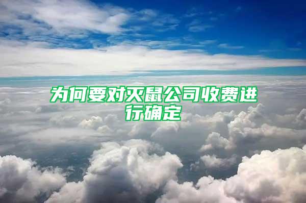 为何要对灭鼠公司收费进行确定