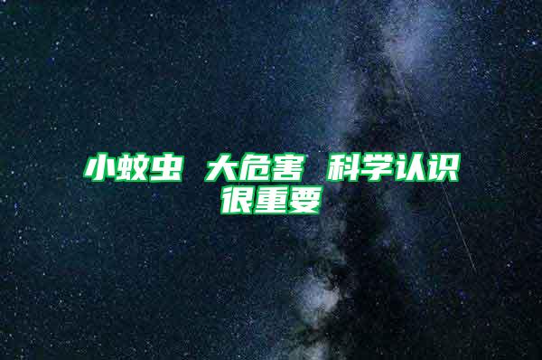 小蚊虫 大危害 科学认识很重要