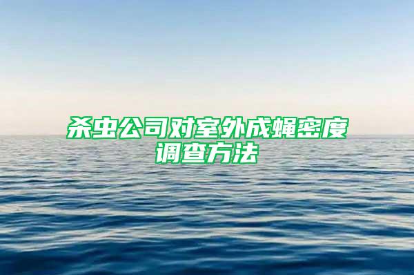 杀虫公司对室外成蝇密度调查方法