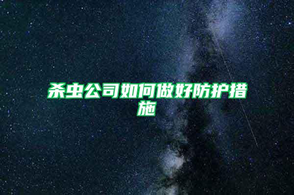 杀虫公司如何做好防护措施