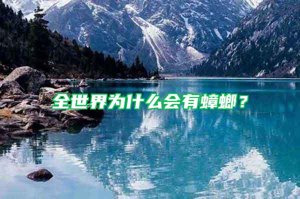 全世界为什么会有蟑螂？