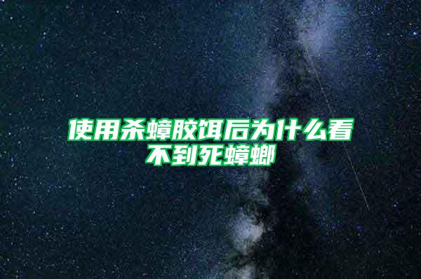 使用杀蟑胶饵后为什么看不到死蟑螂