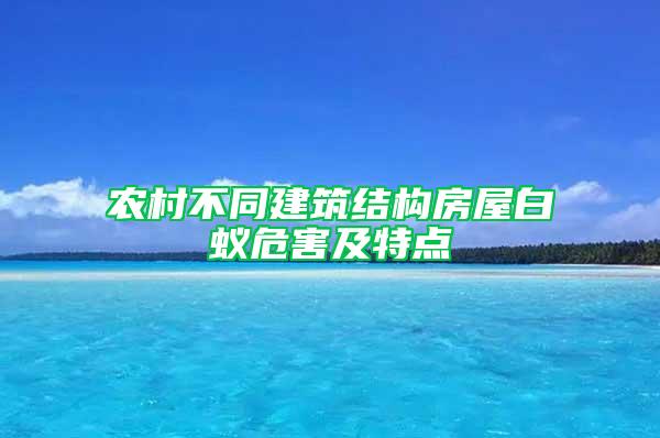 农村不同建筑结构房屋白蚁危害及特点