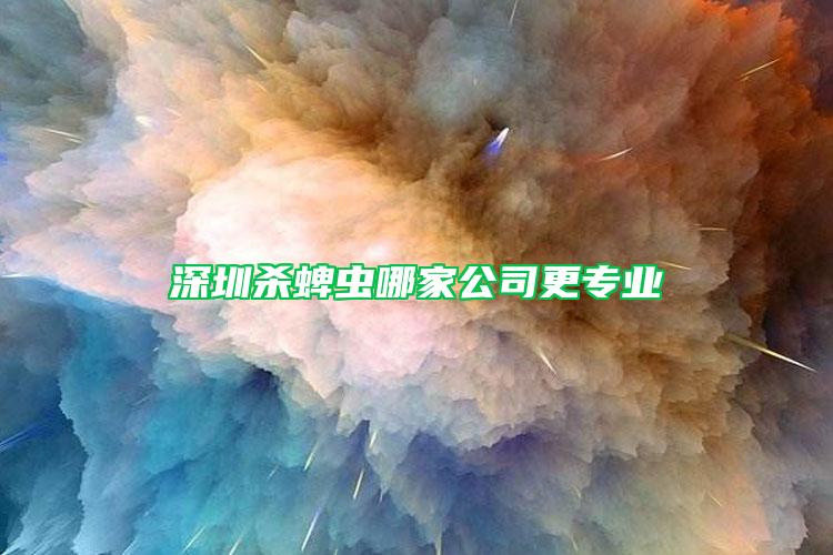 深圳杀蜱虫哪家公司更专业