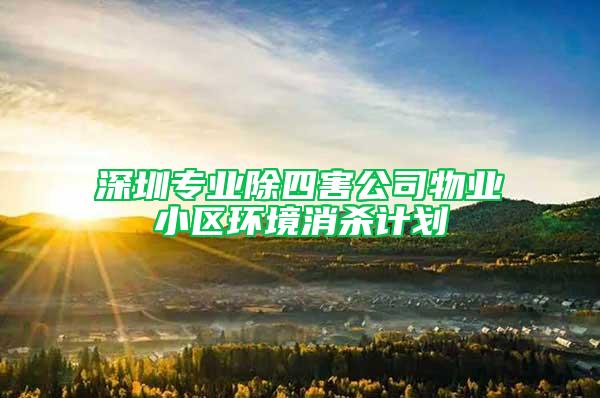 深圳专业除四害公司物业小区环境消杀计划