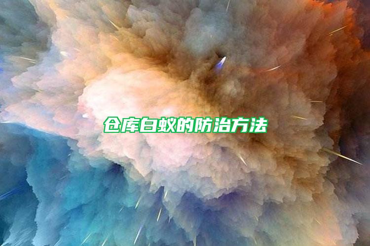 仓库白蚁的防治方法