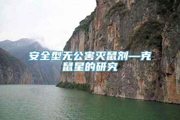 安全型无公害灭鼠剂—克鼠星的研究