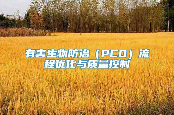 有害生物防治（PCO）流程优化与质量控制