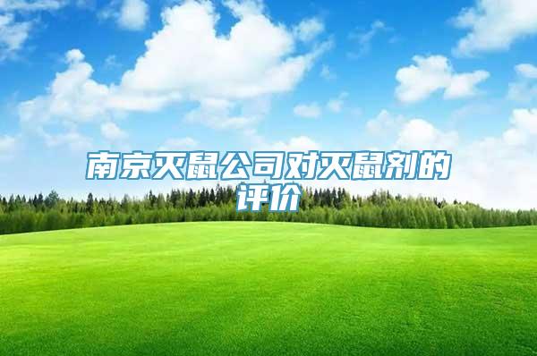 南京灭鼠公司对灭鼠剂的评价