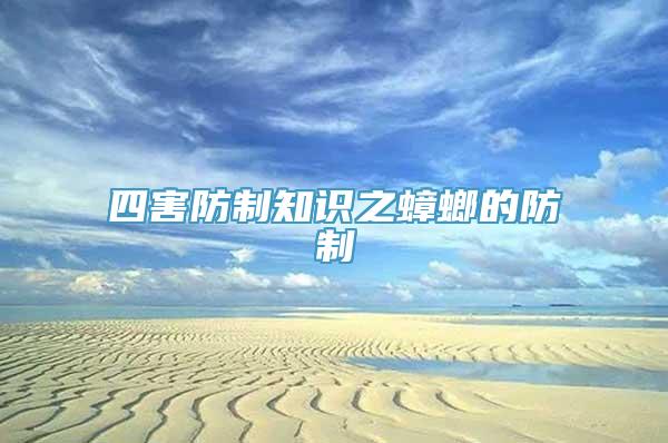 四害防制知识之蟑螂的防制
