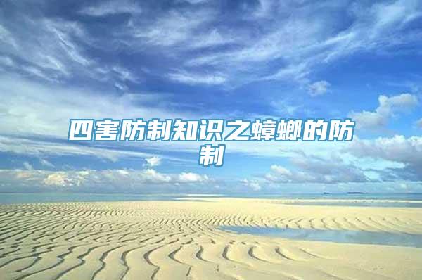 四害防制知识之蟑螂的防制