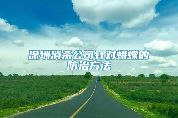 深圳消杀公司针对蛾蠓的防治方法