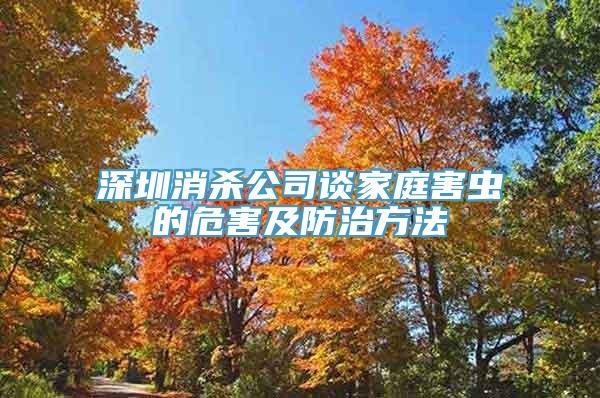 深圳消杀公司谈家庭害虫的危害及防治方法