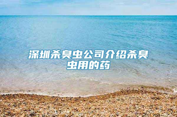 深圳杀臭虫公司介绍杀臭虫用的药