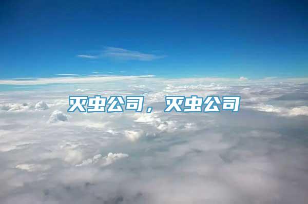 灭虫公司，灭虫公司