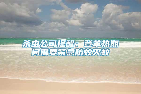 杀虫公司提醒：登革热期间需要紧急防蚊灭蚊