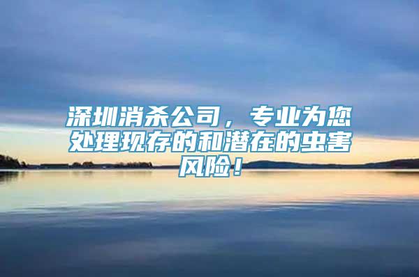 深圳消杀公司，专业为您处理现存的和潜在的虫害风险！