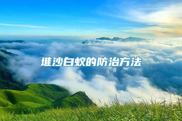 堆沙白蚁的防治方法