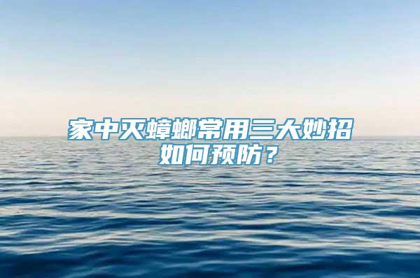 家中灭蟑螂常用三大妙招 如何预防？
