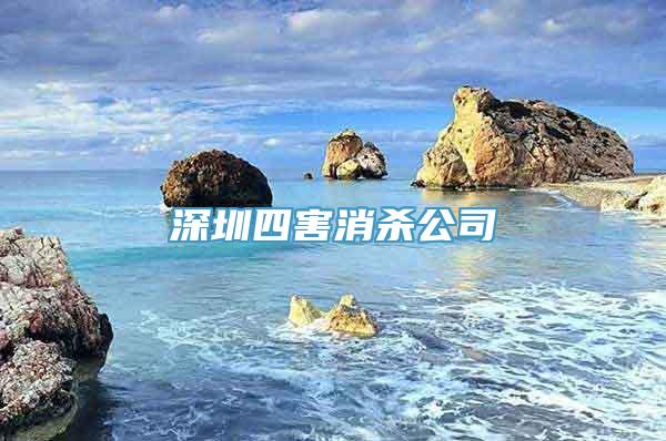 深圳四害消杀公司