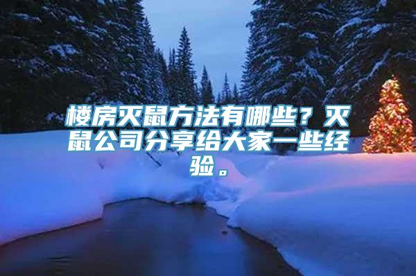 楼房灭鼠方法有哪些？灭鼠公司分享给大家一些经验。